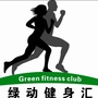 绿动健身中心公众号ico