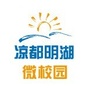 凉都明湖微校园ico