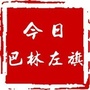 今日巴林左旗ico
