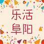乐活阜阳公众号ico