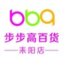 步步高百货耒阳店ico