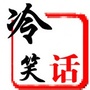 笑话幽默搞笑王ico