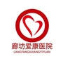 廊坊爱康医院ico