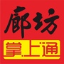 廊坊掌上通ico