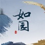 临汾如园ico