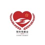 汕头市联和慈善会公众号ico