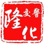 隆化交警ico