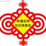 林湖左岸社区居委会公众号ico