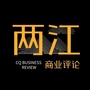 两江商业评论公众号ico