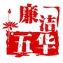 廉洁五华ico