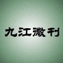 九江微刊公众号ico