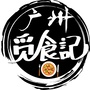 广州觅食记ico