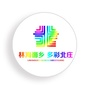 林海崮乡美丽北庄ico