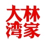 神奇的林家大湾公众号ico