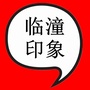 临潼印象ico
