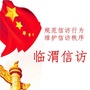 临渭信访ico