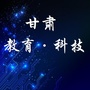甘肃教育科技ico
