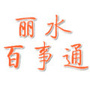 丽水百事通ico