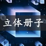 立体册子ico
