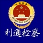 利通检察公众号ico