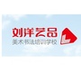 德州刘洋美术书法培训学校ico