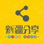 新疆分享ico