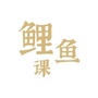 鲤鱼课ico