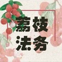 荔枝法务ico