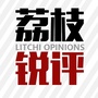荔枝锐评公众号ico