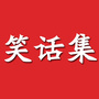 笑话集公众号ico