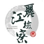 丽江市人民检察院ico