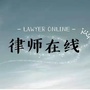 安徽黄山律师在线公众号ico