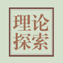 理论探索杂志ico