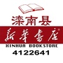 滦南新华书店ico