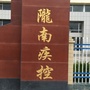 陇南疾控ico