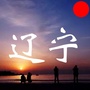 辽宁是我的家公众号ico