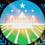 陇南西和自然资源ico