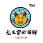 龙王家的海鲜公众号ico