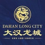 娄底大汉龙城ico