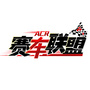 赛车联盟ACRico