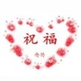 微祝福传情公众号ico