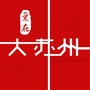 爱在大苏州ico