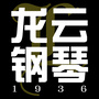 龙云钢琴之家ico