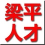 梁平人才网ico