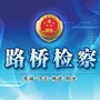 路桥检察ico
