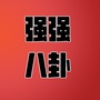 强强八卦ico