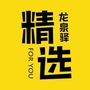 龙泉驿精选+ico