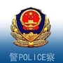 拉萨公安法制ico