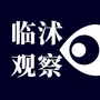 临沭观察ico