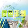 绿色邯郸ico